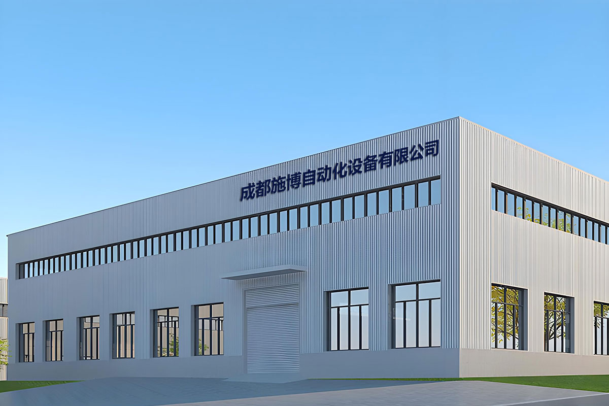 成都施博自动化设备有限公司